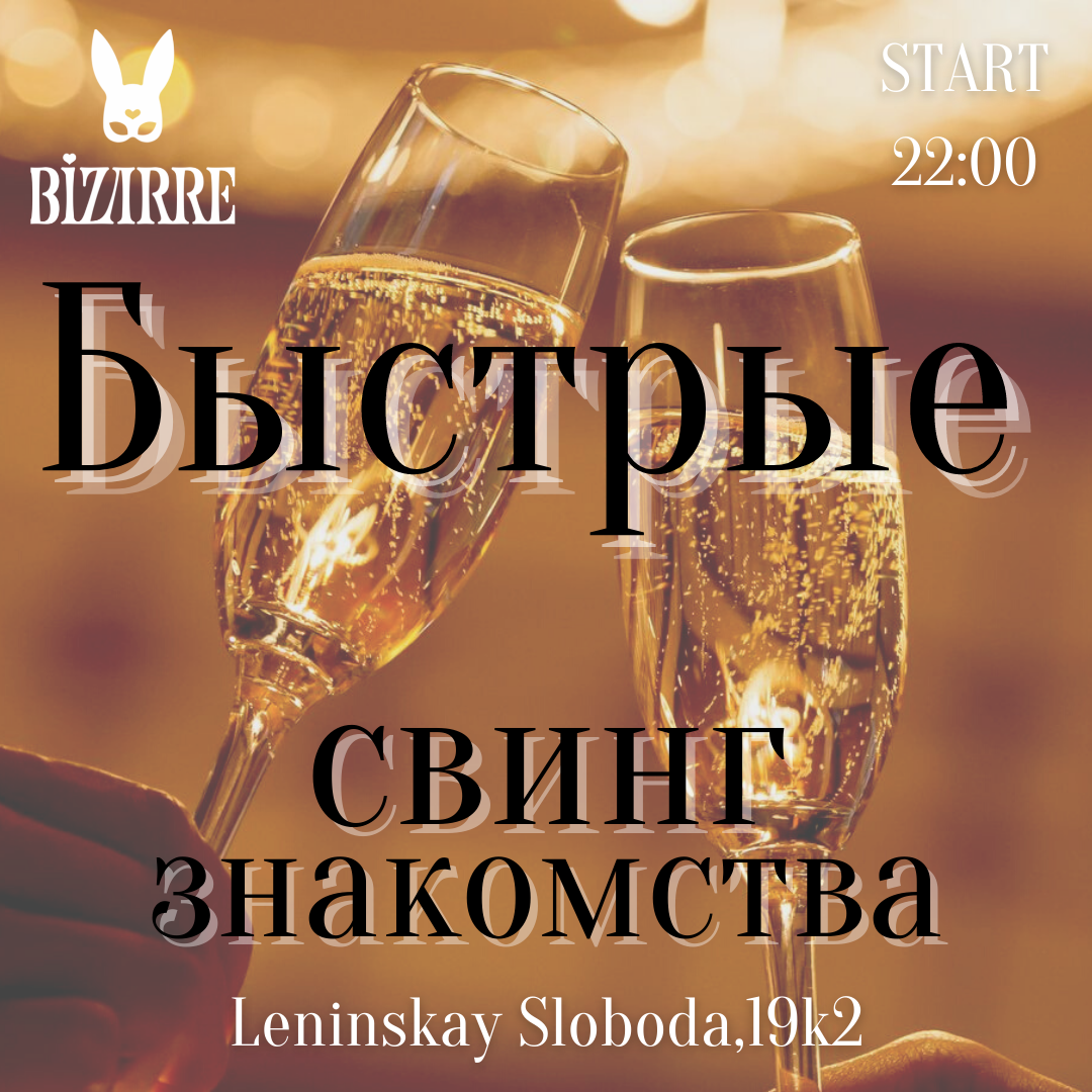 Быстрые свинг-знакомства - свингер вечеринка в Москве в Москве 23 марта -  Bizarre Club