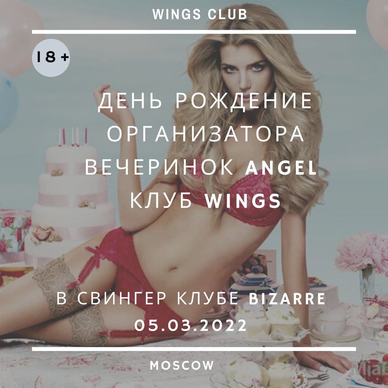 Wings angel - свингер вечеринка в Москве в Москве 5 марта - Bizarre Club