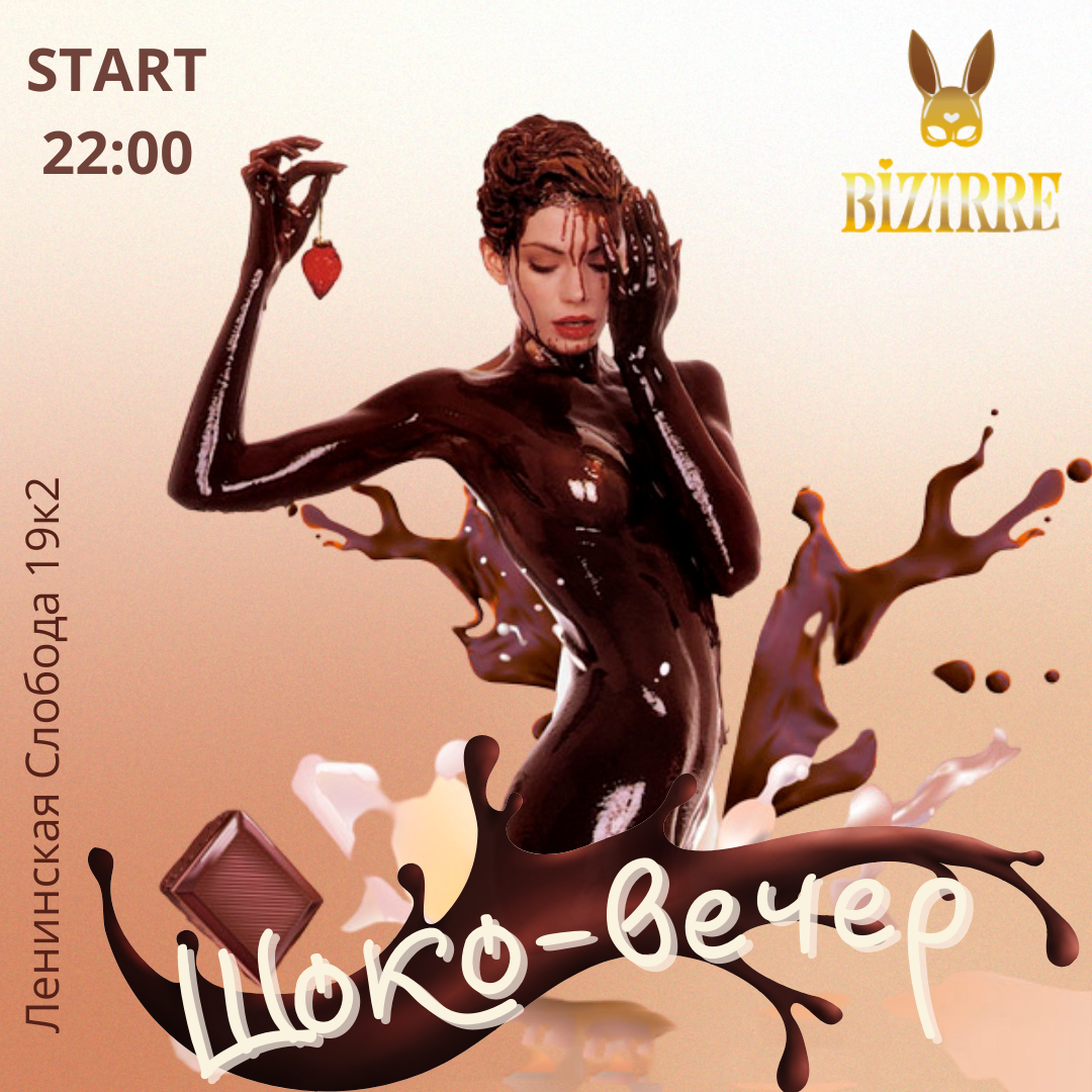 ШОКО-ВЕЧЕР - свингер вечеринка в Москве в Москве 28 января - Bizarre Club