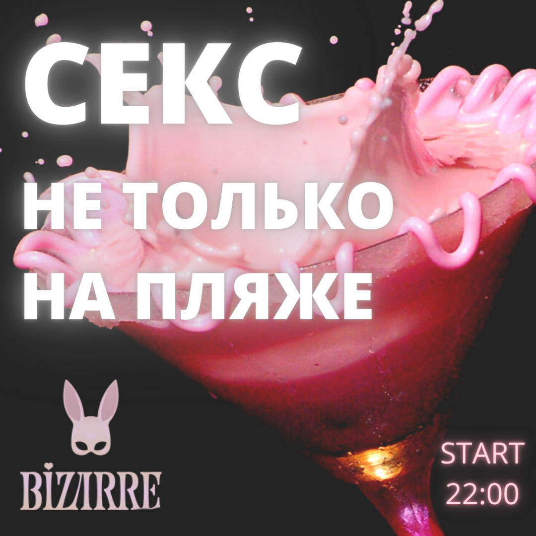 СЕКС не только НА ПЛЯЖЕ - свингер вечеринка в Москве в Москве 4 февраля -  Bizarre Club