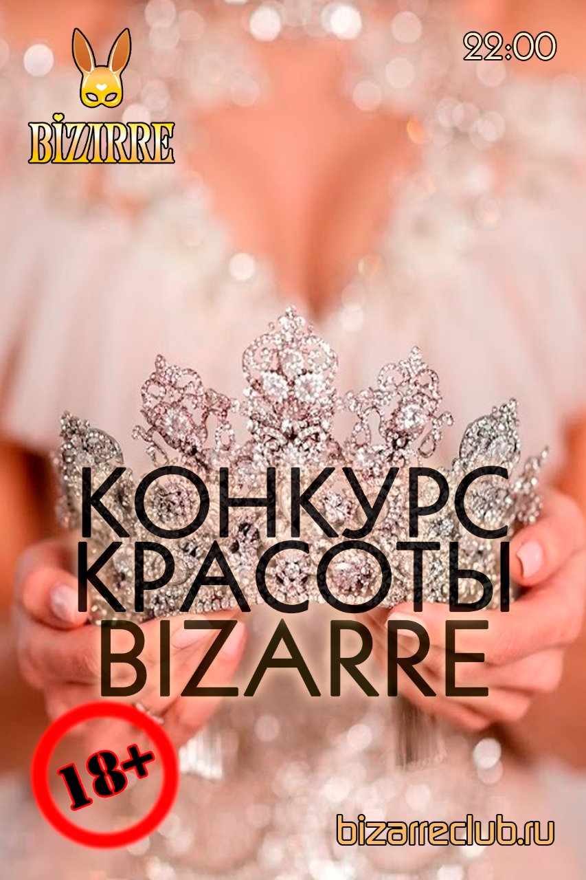 Гонка красоты Bizarre Grand Prix 2022, Этап I - свингер вечеринка в Москве  в Москве 16 апреля - Bizarre Club