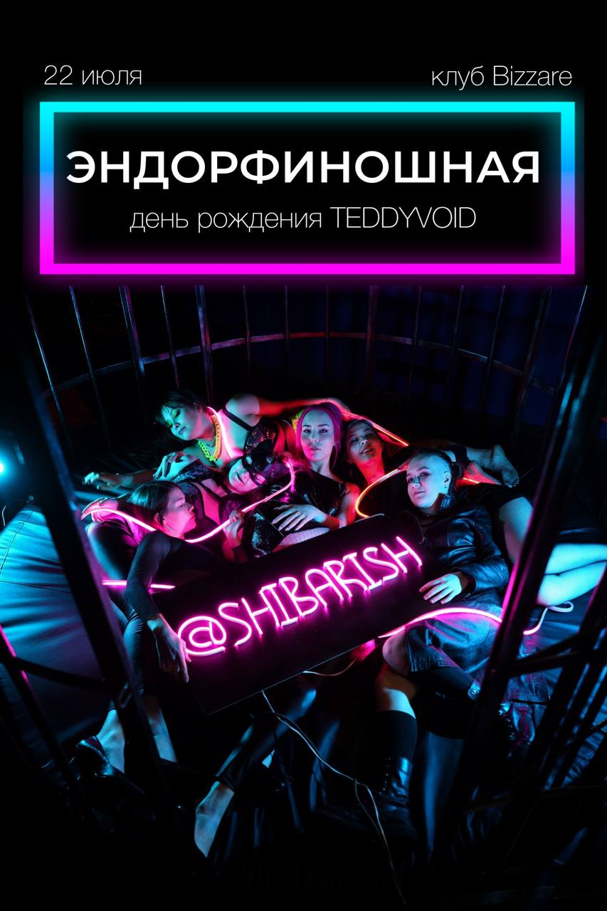 Эндорфиношная - свингер вечеринка в Москве в Москве 22 июля - Bizarre Club