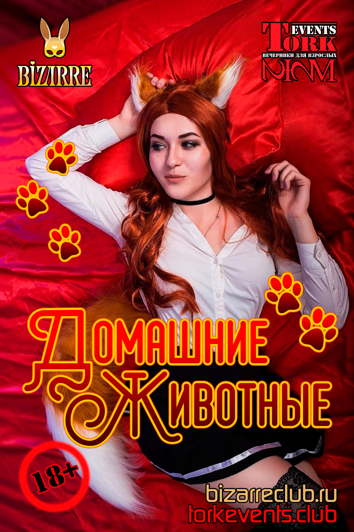 Домашние животные - свингер вечеринка в Москве в Москве 26 ноября - Bizarre  Club