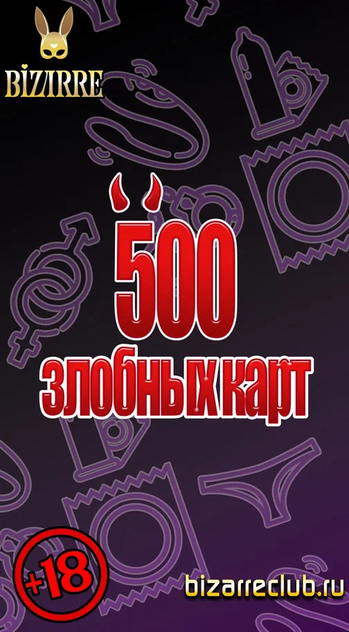 500 злобных карт