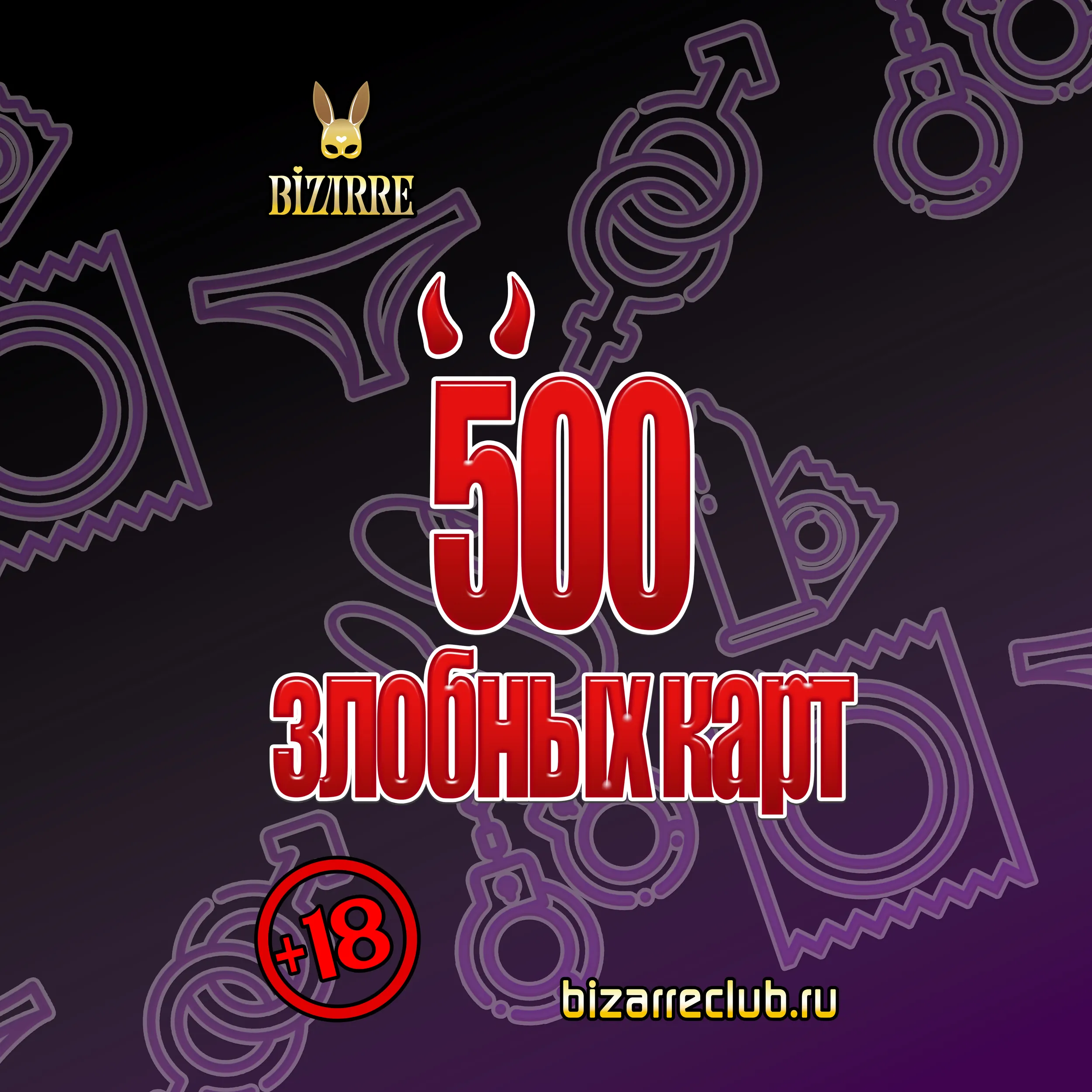 Вечер игры 500 злобных карт