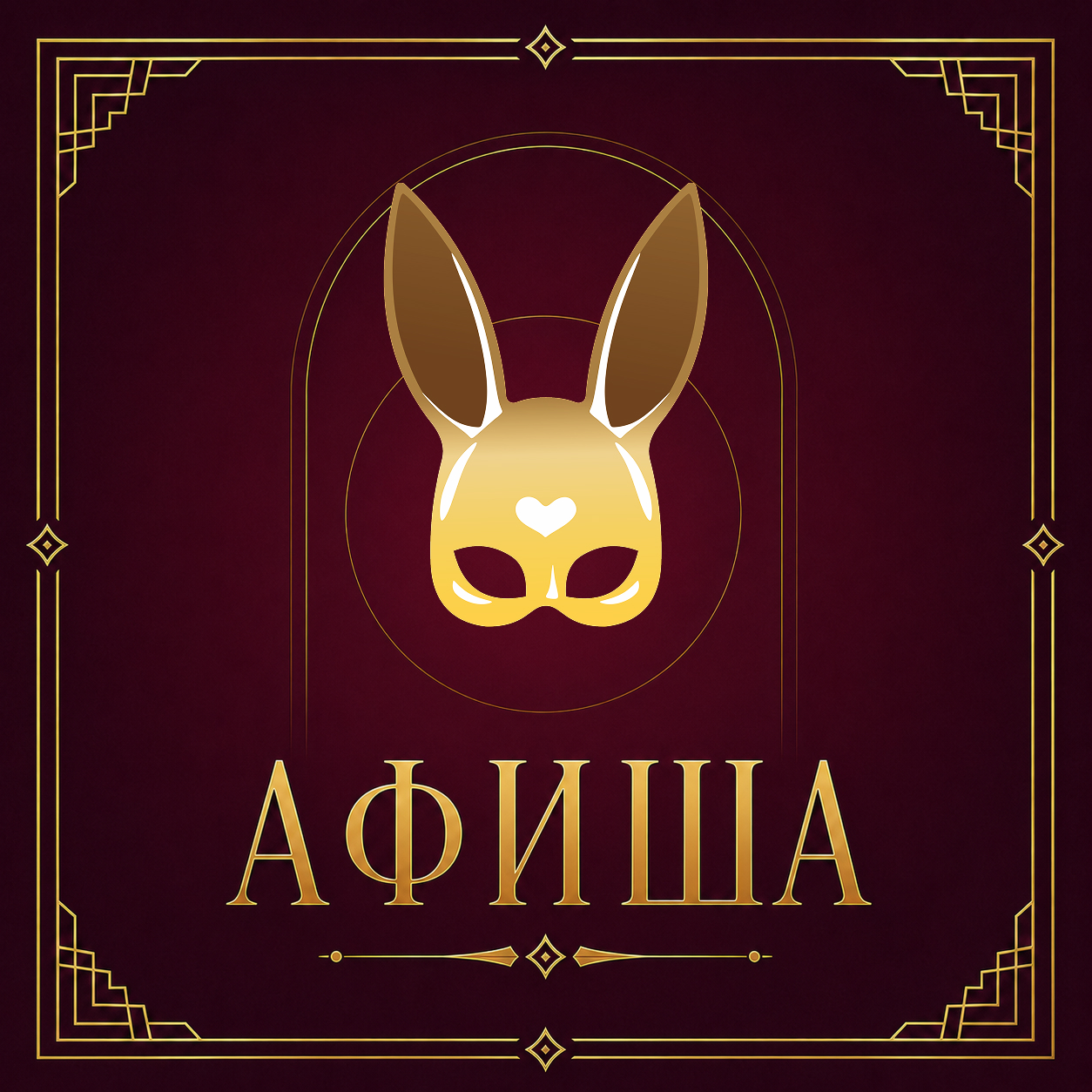 Афиша