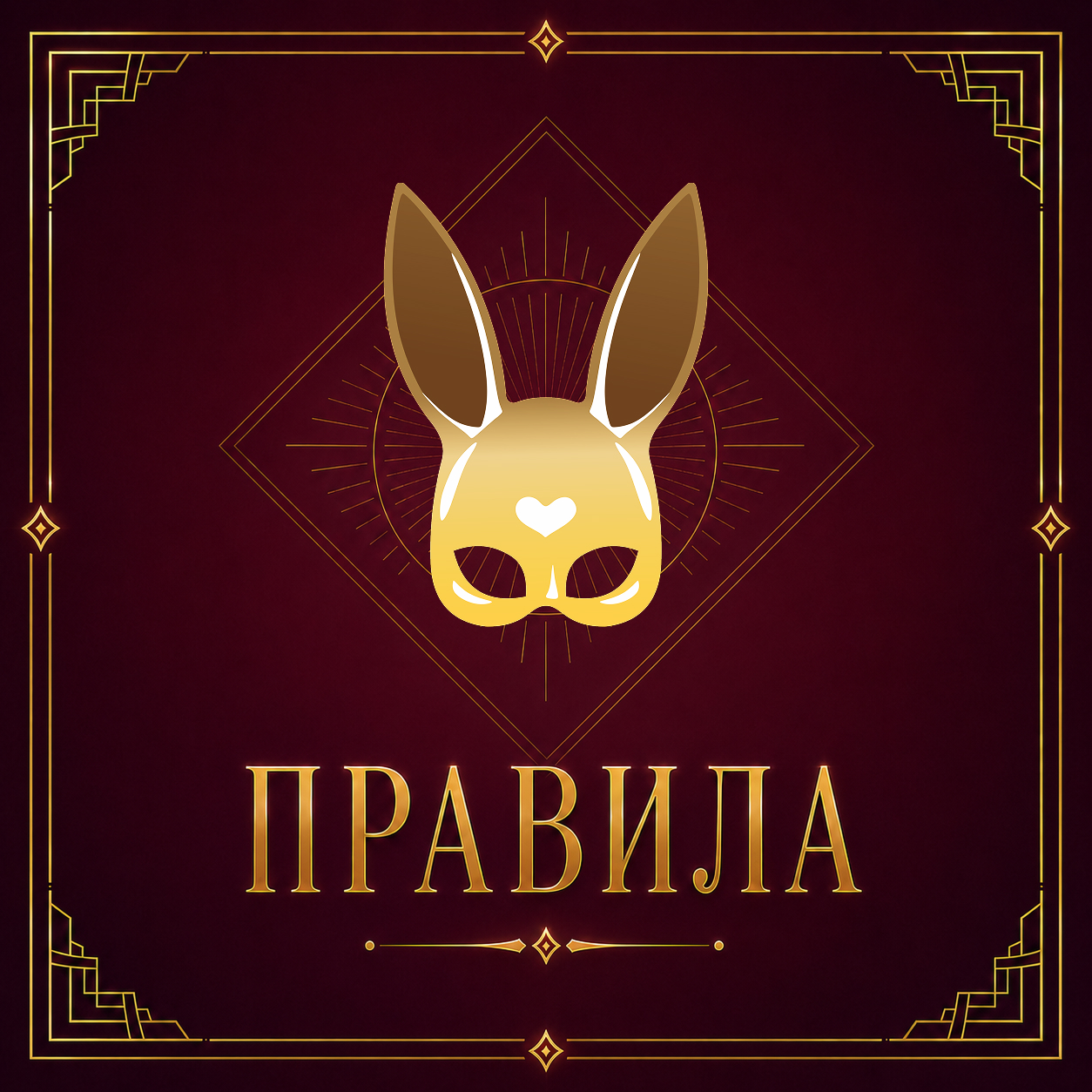 Правила